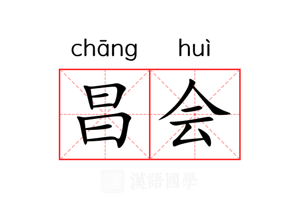 昌会