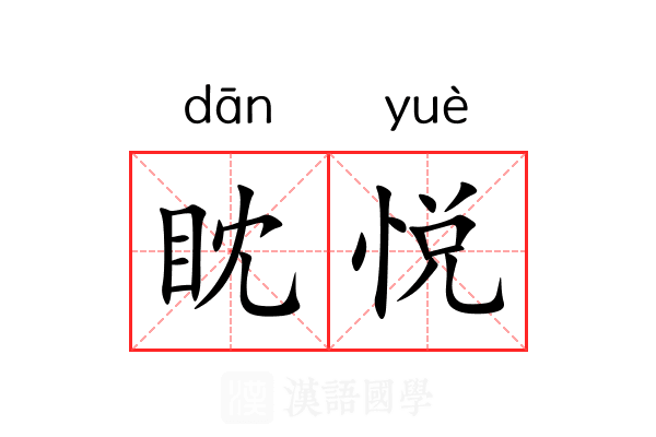 眈悦