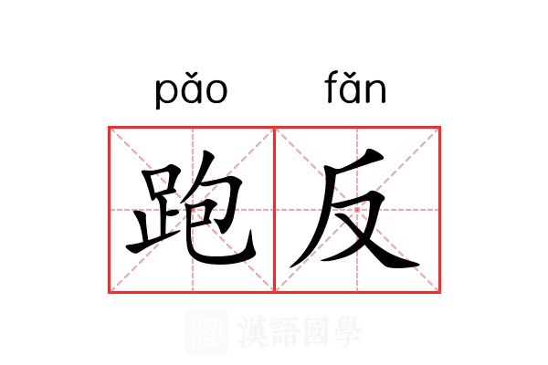 跑反