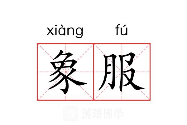 象服 象服