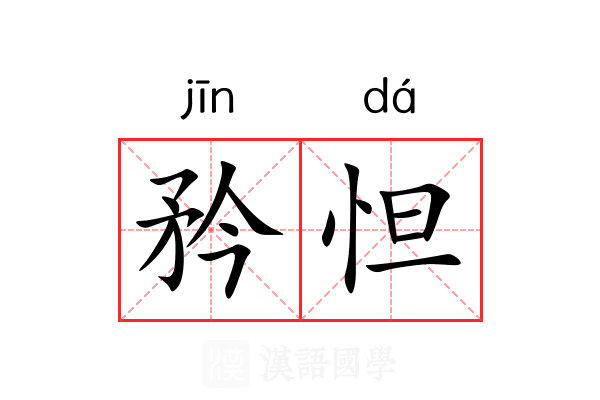 矜怛