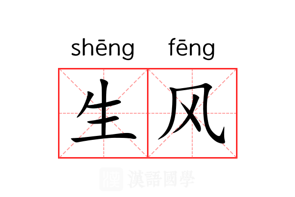 生风 生风
