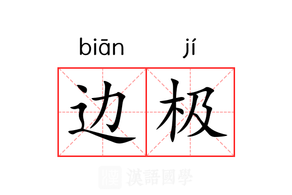 边极 边极