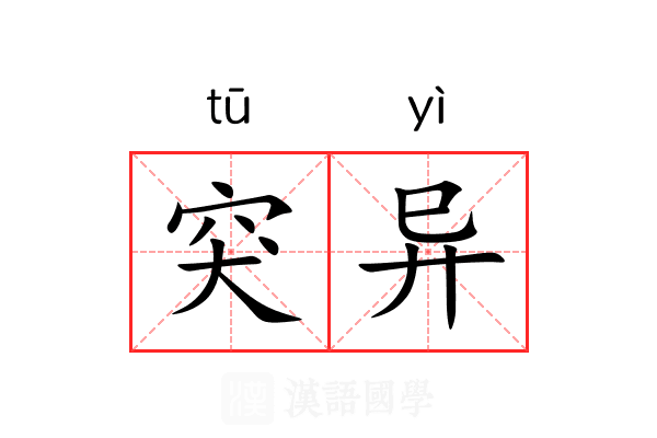 突异 突异