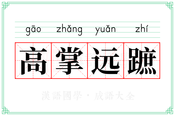 高掌远蹠 高掌远蹠