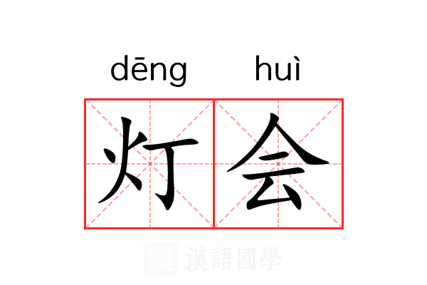 灯会 灯会