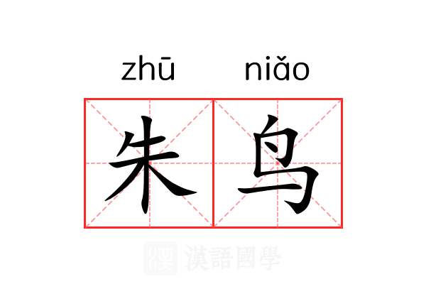 朱鸟
