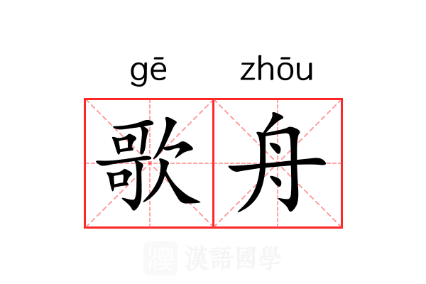 歌舟