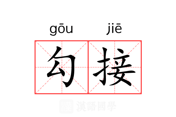 勾接 勾接