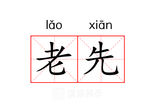老先 老先