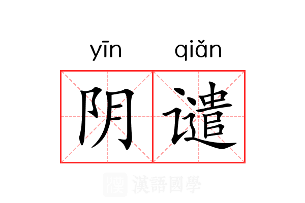 阴谴
