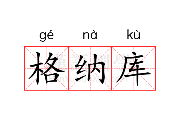 格纳库