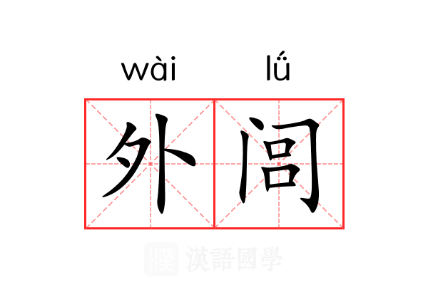 外闾 外闾