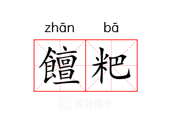 饘粑