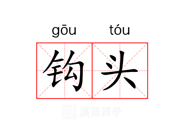 钩头 钩头