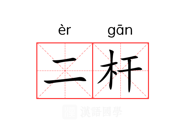 二杆
