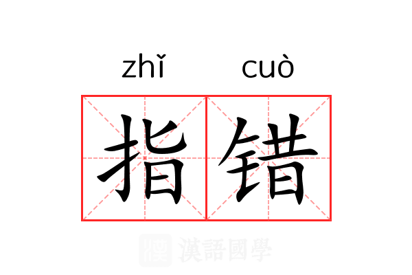指错 指错