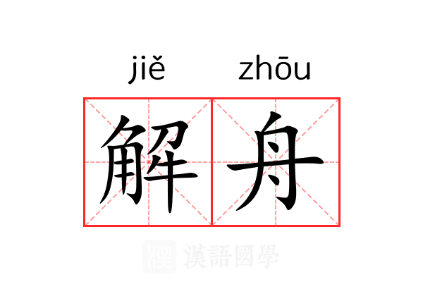 解舟 解舟
