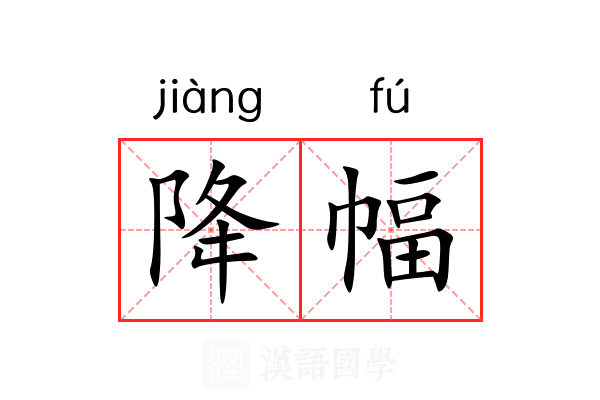降幅 降幅