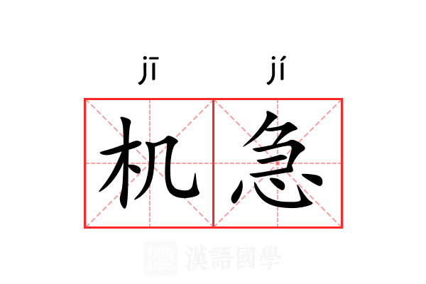 机急