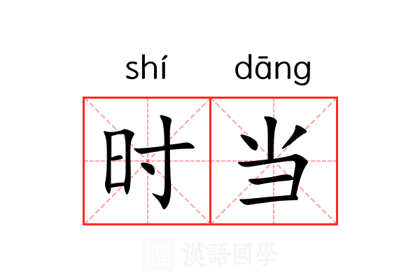 时当