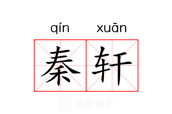 秦轩 秦轩