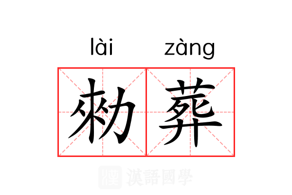 勑葬