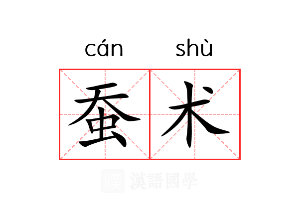 蚕术 蚕术