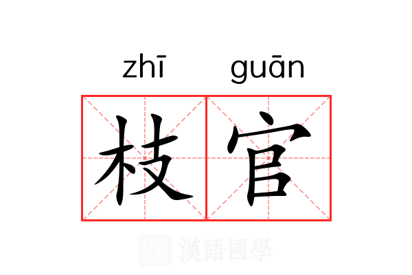 枝官 枝官