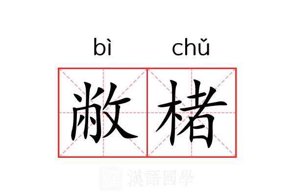 敝楮