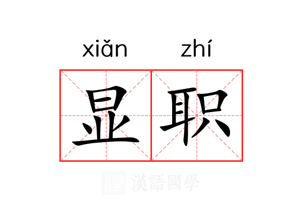 显职 显职