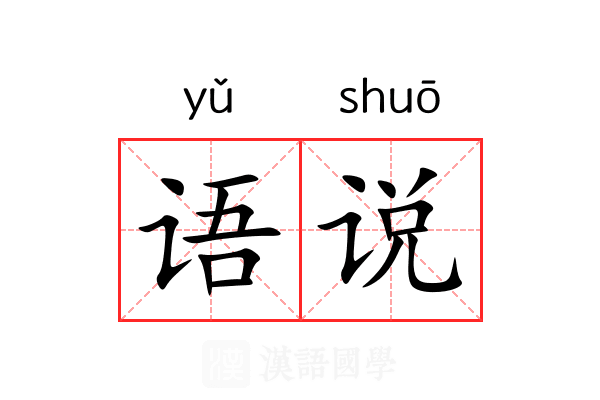 语说 语说