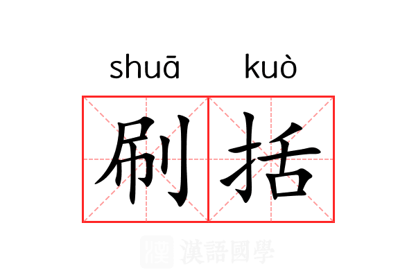 刷括