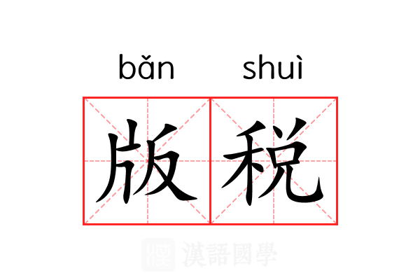 版税 版税
