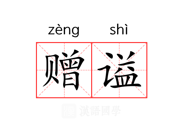 赠谥