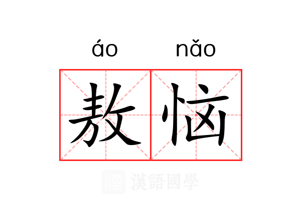 敖恼