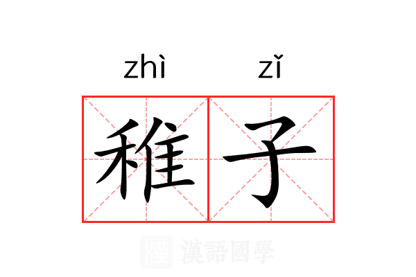 稚子