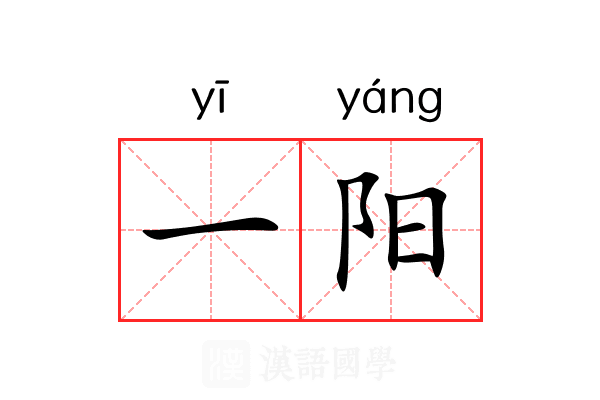 一阳 一阳