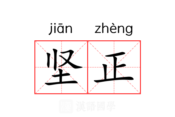 坚正 坚正
