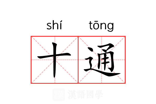 十通 十通