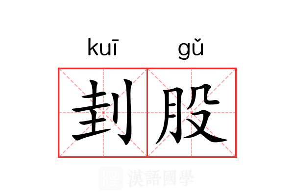 刲股