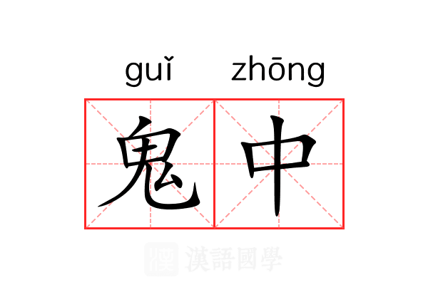 鬼中