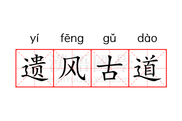 遗风古道 遗风古道