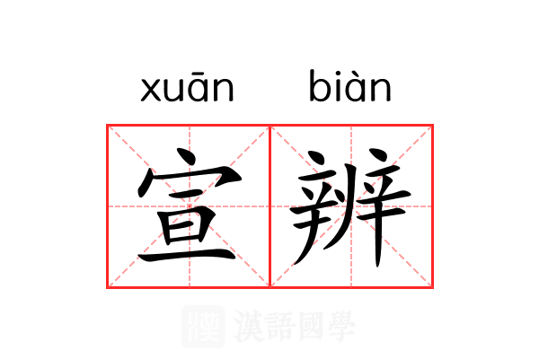 宣辨