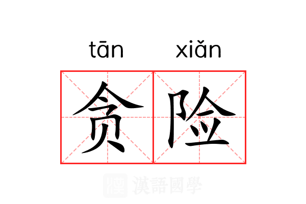 贪险