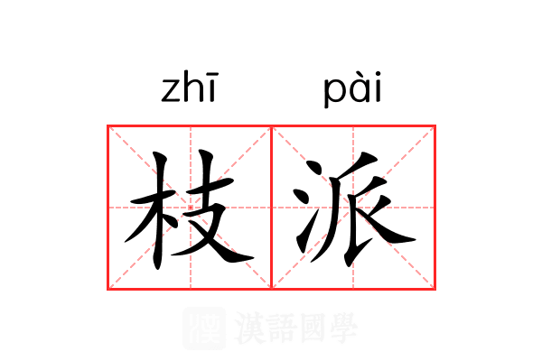 枝派 枝派