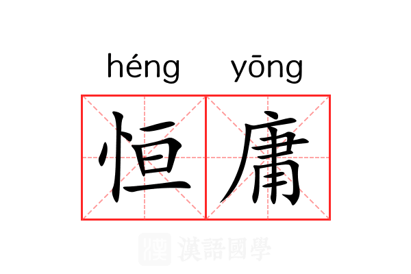 恒庸 恒庸