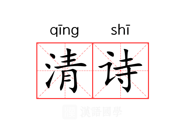 清诗 清诗