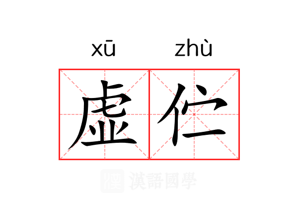 虚伫 虚伫