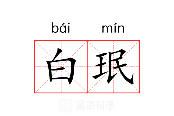 白珉